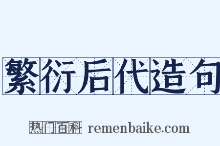 繁衍后代造句是什么意思的图片